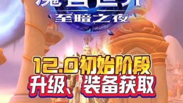 12.0初始阶段升级、装备获取 魔兽世界至暗之夜攻略这也能开播