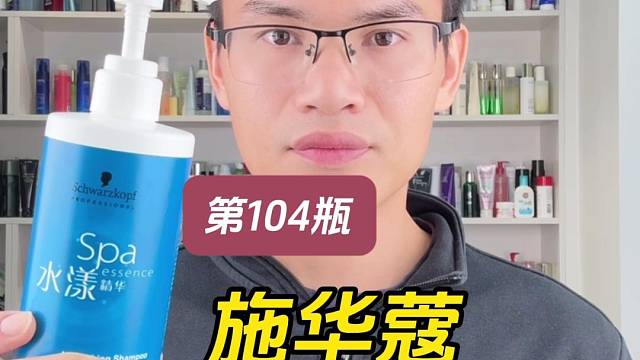 第104瓶洗发水实测，施华蔻水漾滋养洗发水测评，实际体验如何？