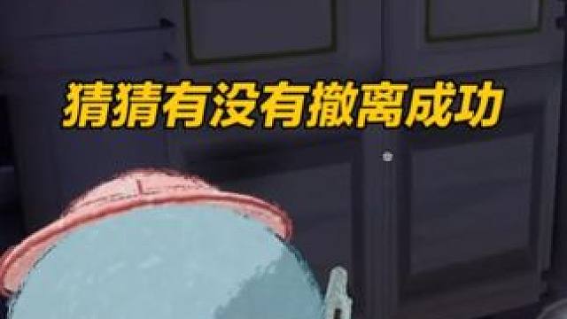 猜猜有没有撤离成功