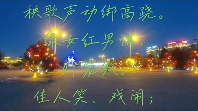（商调）望远行“正月十五闹元宵”
             囗 雪  莹