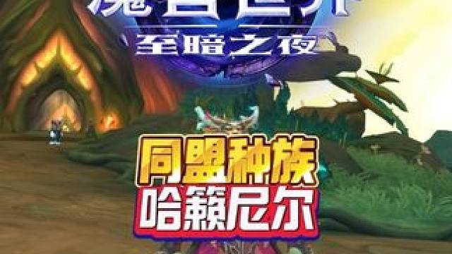 12.0同盟种族哈籁尼尔 魔兽世界至暗之夜攻略这也能开播