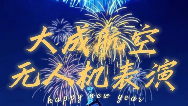 无人机表演，就找大成航空