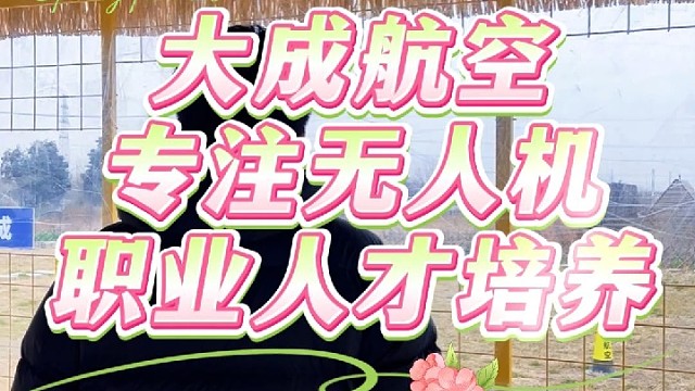 学无人机就来大成航空