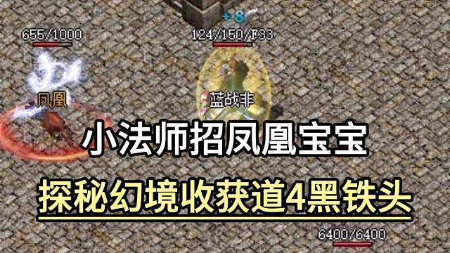 小法师招凤凰宝宝，探秘幻境收获道4黑铁头盔