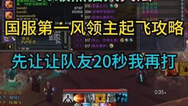 先让让队友20秒我再打,国服第一熊猫人火法风领主起飞攻略