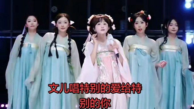 文儿唱特别的爱给特别的你