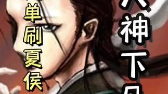 标陆逊开局全基本牌，最后翻盘谋夏侯渊势田丰组合，全程高能！细节拉满