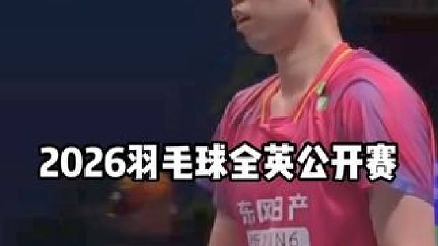 2026全英羽毛球公开赛翁泓阳遗憾一轮游 国羽