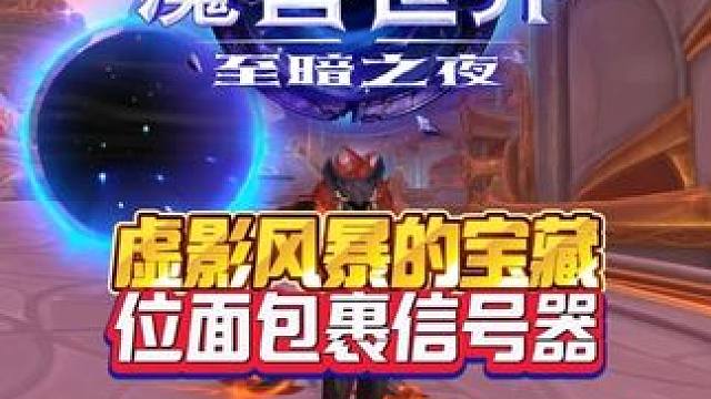 至暗之夜虚影风暴的宝藏 位面包裹信号器 魔兽世界至暗之夜攻略这也