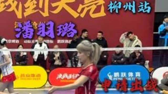 健将潘羽璐作为特邀外援 申请捍卫决战到天亮柳州主场队荣誉