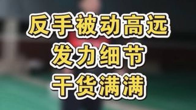 反手被动高远。你离高手就差这一步了