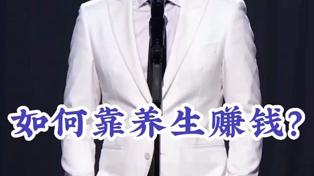 如何靠养生赚钱？
