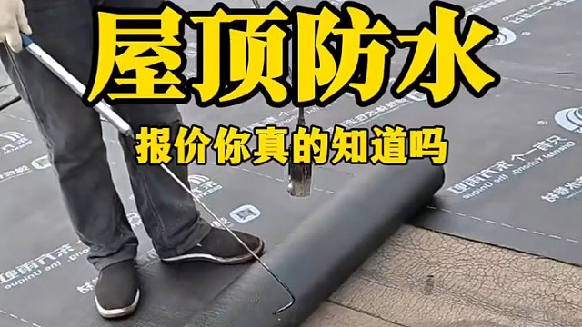 长春专业防水.楼顶防水是怎么收费的？屋顶防水维修价格