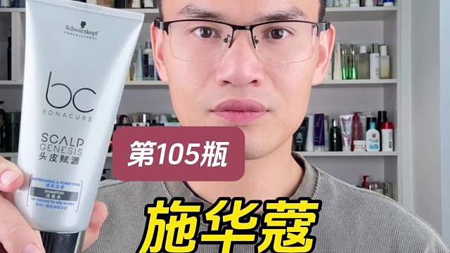 第105瓶洗发水实测，施华蔻清爽洁净洗发露测评，实际体验如何？