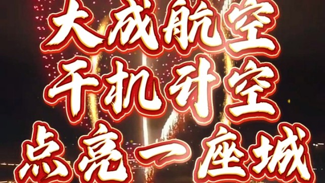 无人机表演，就找大成航空