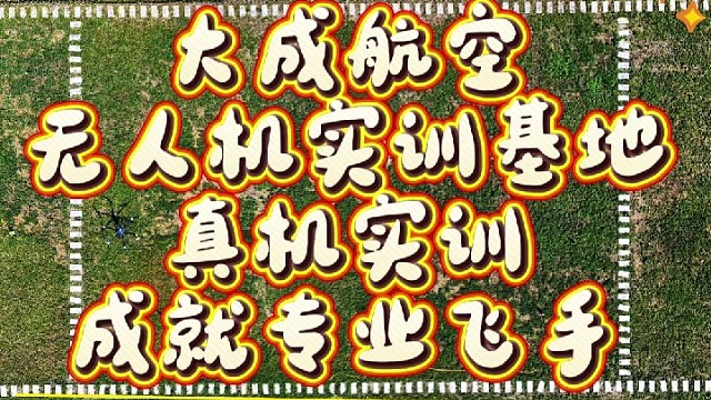 学无人机就来大成航空