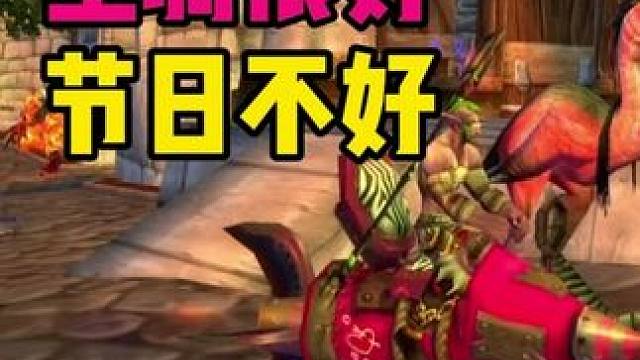 魔兽世界有个节日 名字一定要改