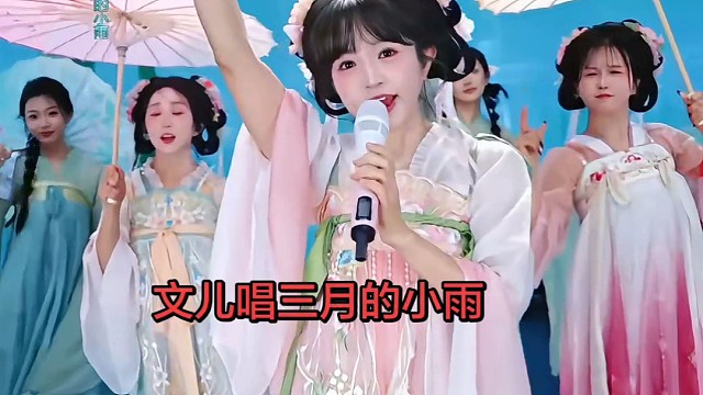 文儿唱三月的小雨