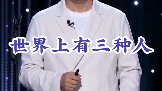世界上有三种人