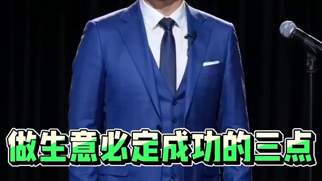 做生意必定成功的三点！