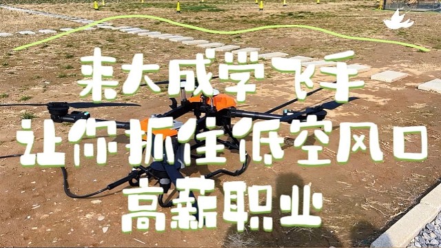 无人机飞手实战孵化基地