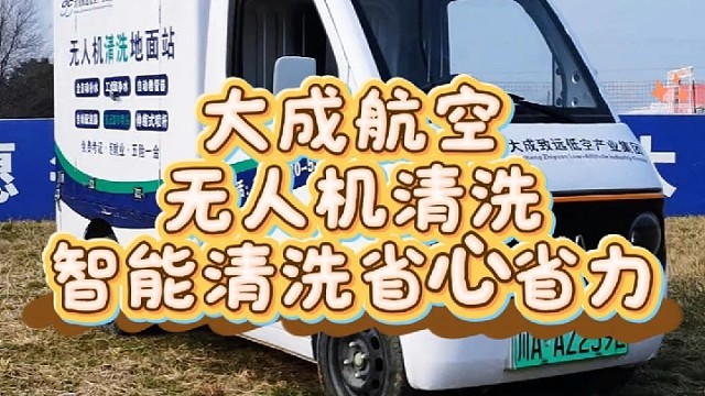 无人机幕墙清洗，找大成航空