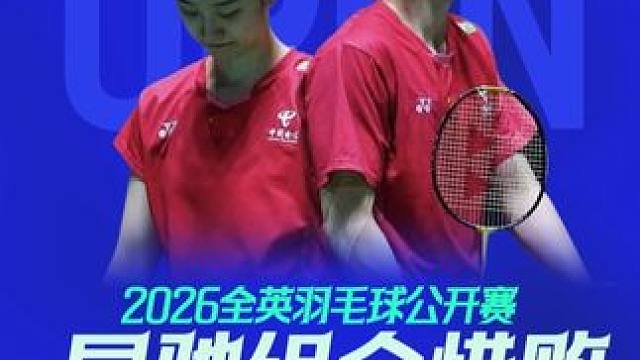 二番战遭复仇！新科冠军全英出局 一周内两度交手，德国公开赛冠军程星 / 张驰未能延续状态，1-2 惜