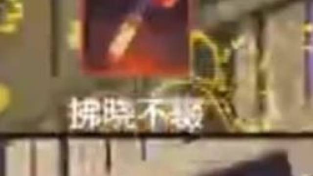 克烈3800天人遇上顶峰的自己