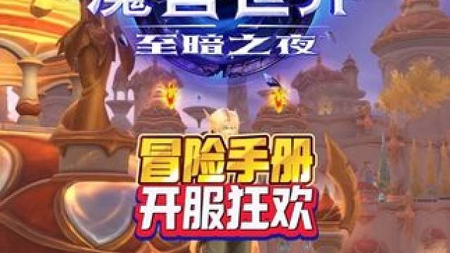 艾泽拉斯冒险手册—至暗之夜开服狂欢 魔兽世界至暗之夜攻略这也能开