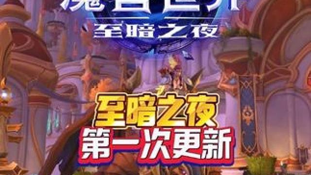 至暗之夜第一次更新 魔兽世界至暗之夜攻略这也能开播
