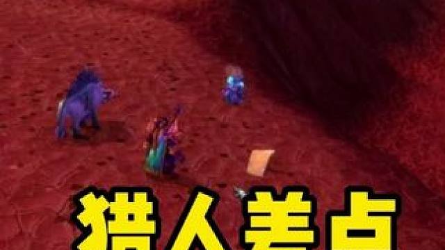 猎人差点威震八方 野外PVP解说