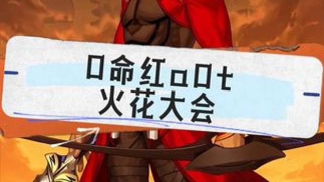 0命红a0t火花大会 配置：视频最后有说
 我