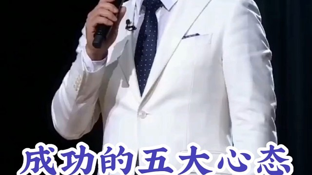 成功的五大心态