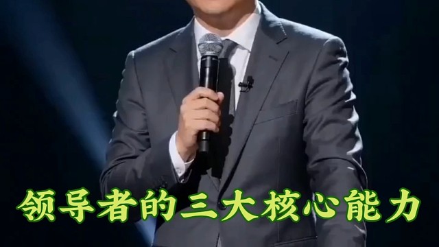 领导者的三大核心能力