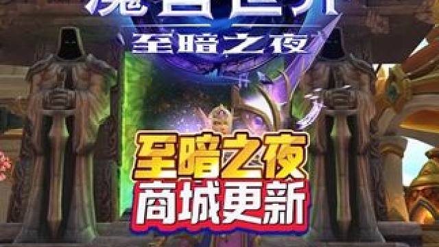 至暗之夜商城更新 魔兽世界至暗之夜攻略这也能开播