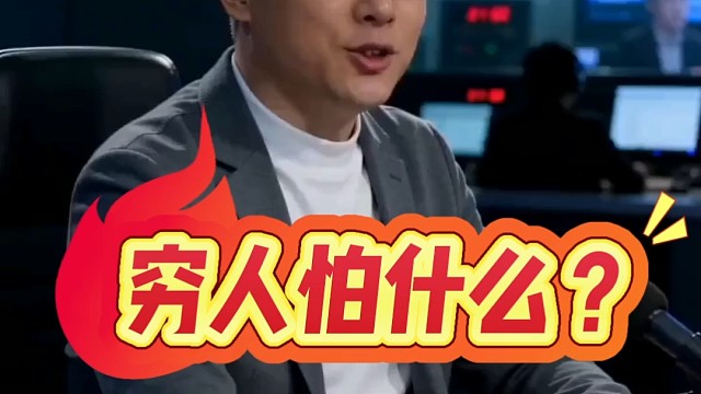 穷人怕什么？