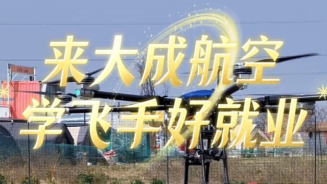 想当飞手就来大成航空岗位直推