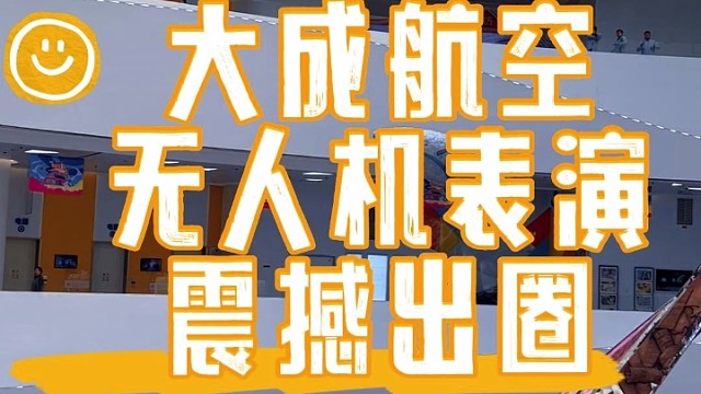 无人机表演，就找大成航空