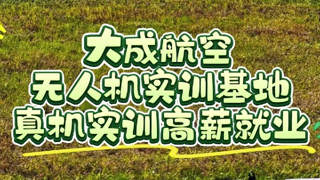 学无人机就来大成航空