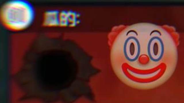 报告发现一只小丑！