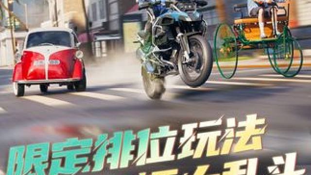 限定玩法【车辆大乱斗】 3.6-3.18每天12:00至24:00限时返场！
宝马 R 1200 G