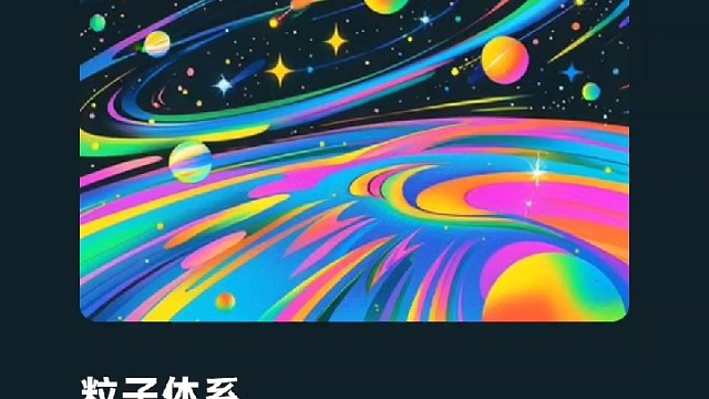 粒子体系