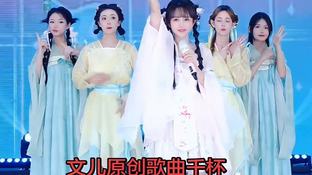 文儿原创歌曲千杯