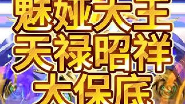 QQ 飞车手游魅娅大王最新皮肤天禄昭福！ QQ 飞车手游魅娅大王最新皮肤天禄昭福！