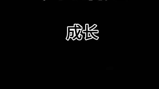 今日话题，成长