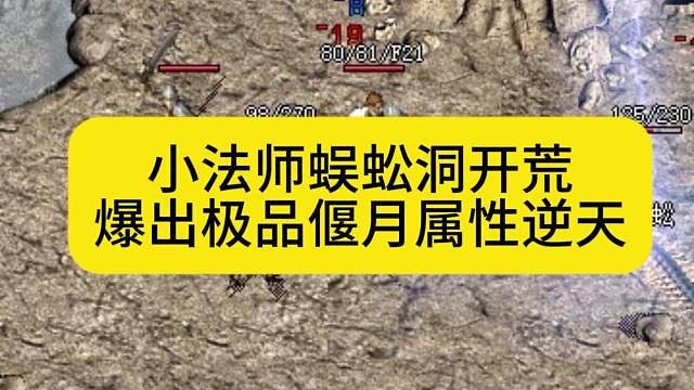 小法师蜈蚣洞开荒，爆出极品偃月属性逆天！