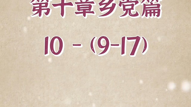 #正解国学#三圣智慧#论语终极版