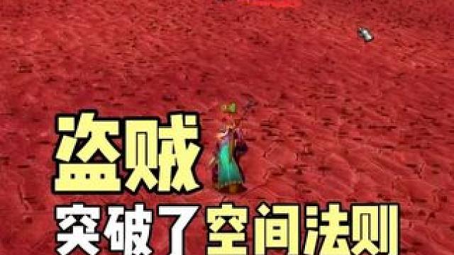 盗贼突破了空间法则 PVP解说