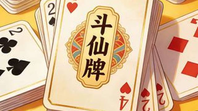 斗仙牌，这是什么牌运？