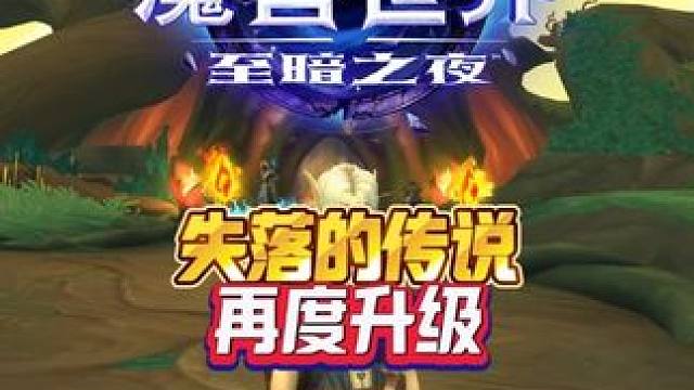 失落的传说再度升级 魔兽世界至暗之夜攻略这也能开播